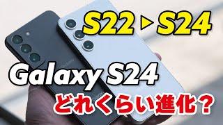 Galaxy S22 → S24 でどれくらい変わる？性能や電池持ち、カメラの画質など比較しました