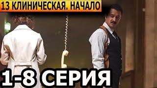 13 клиническая. Начало 1, 2, 3, 4, 5, 6, 7, 8 серия - анонс и дата выхода (2024)