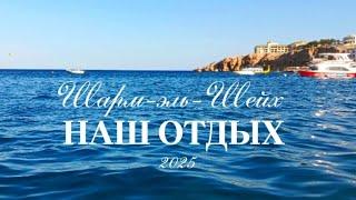 НАШ БЮДЖЕТНЫЙ ОТДЫХ В ЕГИПТЕ 2025ЧЕСТНЫЙ ОБЗОР ОТЕЛЯ GHAZALA GARDENS ШАРМ-ЭЛЬ-ШЕЙХОТПУСК С ДЕТЬМИ