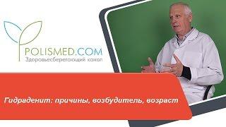 Гидраденит (сучье вымя): причины, возбудитель, возраст