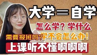 【自学】大学上课听不懂怎么自学？自学什么比较好？考证需要报班吗？