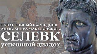 Селевк I Никатор: баловень судьбы или талантливый преемник Александра Македонского? / Уроки истории