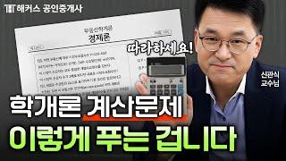 공인중개사 부동산학개론 계산문제 직접 보여드립니다  | 해커스 공인중개사 신관식