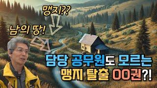 맹지 탈출 할 때 꼭! 00권으로 영구적 보호를 받으세요.