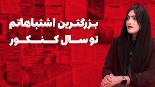 تو این اشتباهات رو نکن! | تجربه سال کنکور