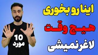 ده غذایی که هنگام لاغری نباید بخورید مگرنه لاغر نمی شوید - لاغری سریع شکم