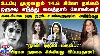 Thanthi TV PODCAST Ranya Rao | Gold உடம்பு முழுவதும் 14 கிலோ தங்கம் - பிரபல நடிகை சிக்கியது எப்படி?