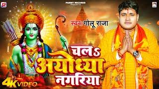 #Video - चलs अयोध्या नगरिया - #Golu Raja - Chala  Ayodhya Nagariya - New Devotional Song 2024