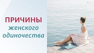 ПРИЧИНЫ ЖЕНСКОГО ОДИНОЧЕСТВА. Как избавится от одиночества?