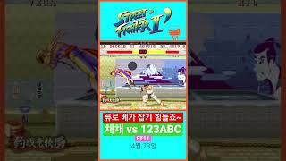 채채 vs 123ABC