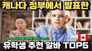 [밴탐생 #2] 캐나다 정부에서 발표한 유학생 추천 아르바이트 TOP5