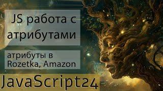 Работа с атрибутами в JavaScript. Атрибуты в розетке и амазон. Пользовательские атрибуты