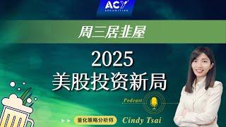 【周三居韭屋】2025美股投资新局！通讯服务、科技、金融类股，在2025年还能续涨吗？