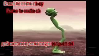 дай мне свою маленькую вещь Dame tu cosita Russian