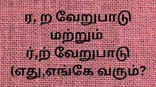 ர,ற மற்றும் ர்,ற் வேறுபாடு | ர,ற எங்கு,எப்பொழுது வரும் | spelling mistakes in tamil | easy tips