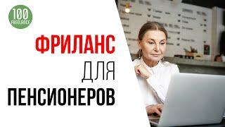 Как заработать пенсионеру на фрилансе? | Как заработать деньги пенсионеру в интернете?