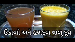 ઉકાળો અને હળદળ વાળુ દૂધ કેવી રીતે બનાવશો|How to make ukado and Haldi milk recipe chetus kitchen