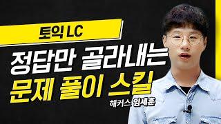 토익 정답만 쏙쏙 찾아내는 법 알려드립니다 해커스 적중특강 임세훈