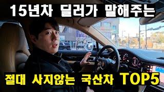 [카준일]15년차 중고차 딜러가 말해주는 돈주고사지않는 국산차 TOP5 #제네시스