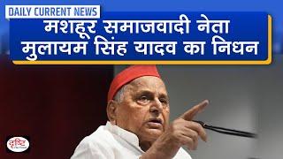 Mulayam Singh Yadav Passes Away at 82 – Daily Current News I Drishti IAS