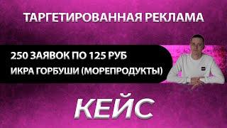 Как получить 250 заявок на икру горбуши по 125 руб