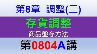 方炳傑0804A第8章調整(二)第２節存貨調整－商品盤存方法