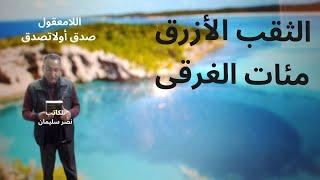 الثقب الأزرق - مقبرة الغواصين - اللامعقول - صدق أولاتصدق