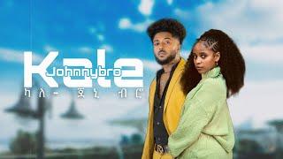 Johnny bro - kale  New Ethiopian Music 2023 /24 (official video) - ጆኒ ብሮ - ካለ