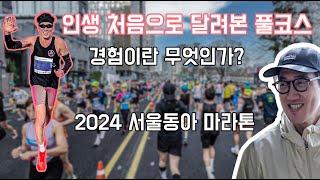 인생처음으로 달려본 풀코스 ㅣ2024 서울동아마라톤ㅣ경험이란 무엇인가?