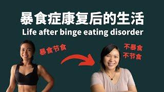 Life after binge eating disorder 暴食症康复后的生活