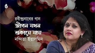 Jibon jakhon shukaye jay  জীবন যখন শুকায়ে যায় I Nandita Yasmin I Rabindra Sangeet I Bengal Jukebox