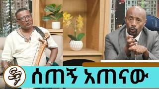 ብቻዬን አወራ ነበር … ከፍተኛ የመጠጥ ና የድራግ ሱስ ውስጥ ገብቼ … አሁንስ?? አንጋፋው ሙዚቀኛ ሰጠኝ አጠናው | Seifu on EBS