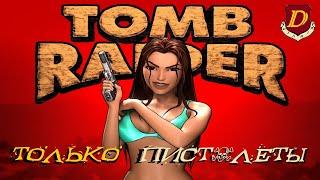 ВОЗВРАЩЕНИЕ В КЛАССИКУ! Tomb Raider II Remastered - только пистолеты