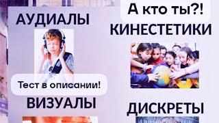 Какой тип Ваш? Типы восприятия. Аудиал, визуал, кинестетик и дигитал: в чем особенности?!