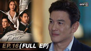 สงครามสมรส EP.16 (FULL EP)  | 14 พ.ค. 67 | one31