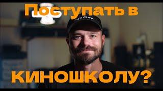 Стоит ли обучаться в киношколе? ВГИК, МШК, МШНК, Индустрия