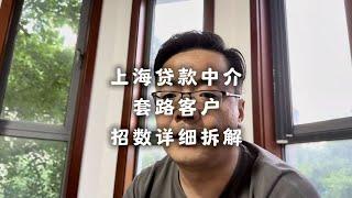 上海某贷款中介套路客户，真实案例招数详解