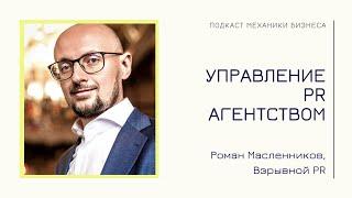 Взрывной PR - Роман Масленников | подкаст Механики Бизнеса | #55 | Управление PR агентством