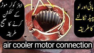 Air cooler motor winding connection | high low speed connection |  Mughal electrician