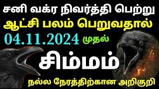 sani peyarchi 2025 to 2027 tamil | sani vakra nivarthi 2024 in tamil simma rasi palan simha rasi