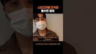 스터디카페 다양한 간식은 선택이 아닌 필수!! #어바웃스토리 #스터디카페 #간식 #학생