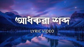 Adhorua Xobdo | Bhaskar Opswel | Assamese Lyric Video