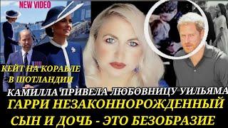 Принц Гарри СДЕЛАЛ Это СО СВОИМИ ДЕТЬМИ) Кейт С ПРИНЦЕМ В Шотландии_МЕГАН Маркл New_Любовница на шоу