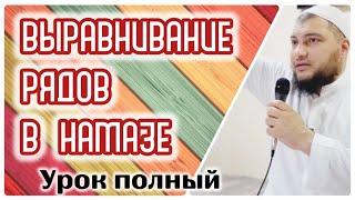 Выравнивание рядов в намазе (полная версия)