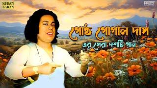 Top 10 Songs of Gostho Gopal Das | Best of Bengali Folk Songs | Gostho Gopal Das | Audio Jukebox