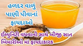 Benefits Of Turmeric Water In Gujarati