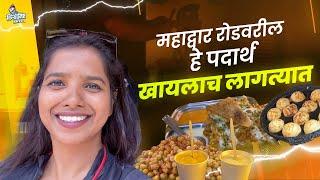 कोल्हापूर महाद्वार रोडवरील हे ५ पदार्थ  खाल्लेच पाहिजेत  | Mahadwar Road | Kolhapur Food