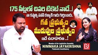 MLA Nimmaka Jayakrishna Exclusive Interview || Janasena Parivaar MLA -1 || Deputy CM Pawan Kalyan