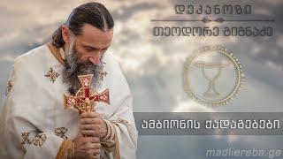 როგორი უნდა ვიყოთ, რომ ქრისტე ვიხილოთ? I ქადაგება 30.04.2023