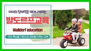 발도르프교육 _  Waldorf education